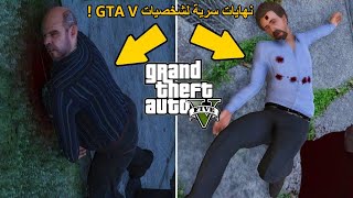 5 شخصيات في GTA V يمكن قتلها ولا واحد فيكم يعرف عنها ! | (وفيات سرية ) !