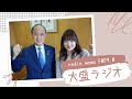 岡山市長の大盛ラジオ　2023.3放送分