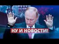 В Кремле говорят о капитуляции / Ну и новости!