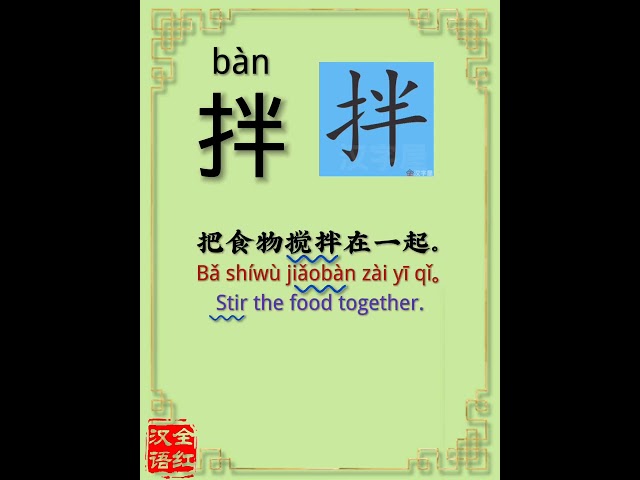 拌