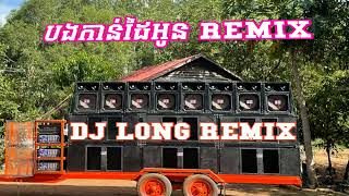 ?បងកាន់ដៃអូន រីមិច ចង្វាក់ ✅កន្រ្ទឹមស្គរដៃ2023 DJ LONG​ REMIX? ថ្មីៗ ក្ដៅៗ?