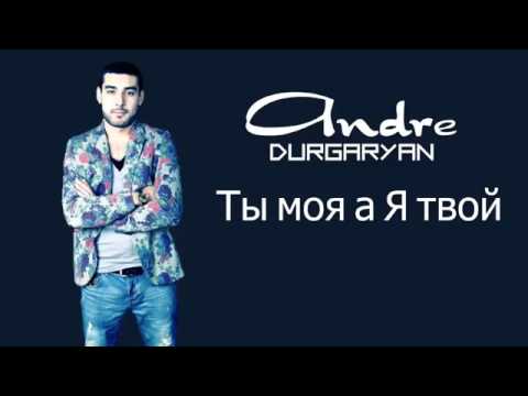 Андре Дургарян - ты моя ,а я твой