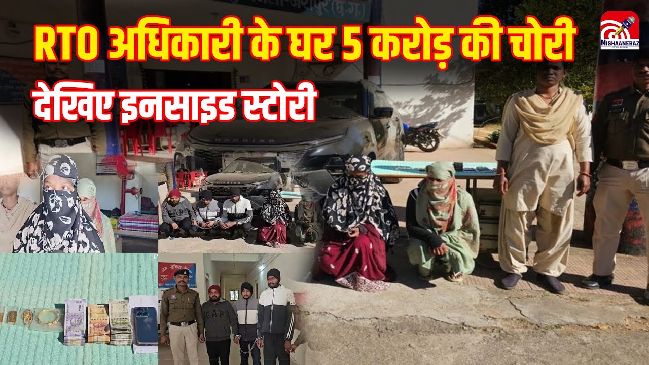 Jashpur News: RTO अधिकारी के घर 5 करोड़ की चोरी, अय्याशी, आईफोन और बॉयफ्रेंड, देखिए इनसाइड स्टोरी