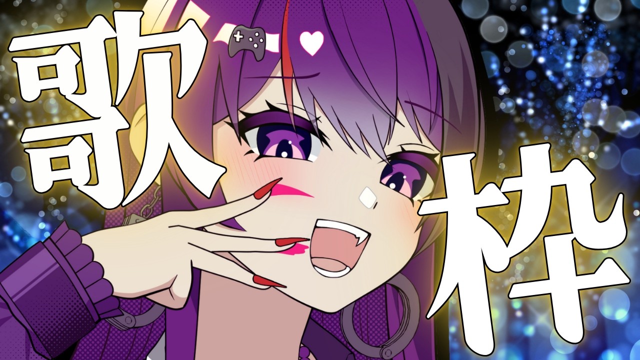 【歌枠】まったり好きな歌を歌う回！とりあえず聴いてって！ラジオ感覚でどうぞ。【初見歓迎/光希みい】  #vtuber #karaoke