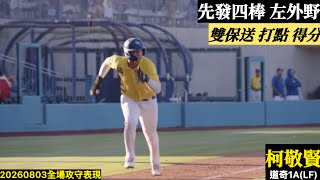 20260803柯敬賢(道奇1A)LF先發｜二次保送上壘,1打點1得分