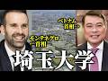 埼玉大から国家指導者が輩出されている件について