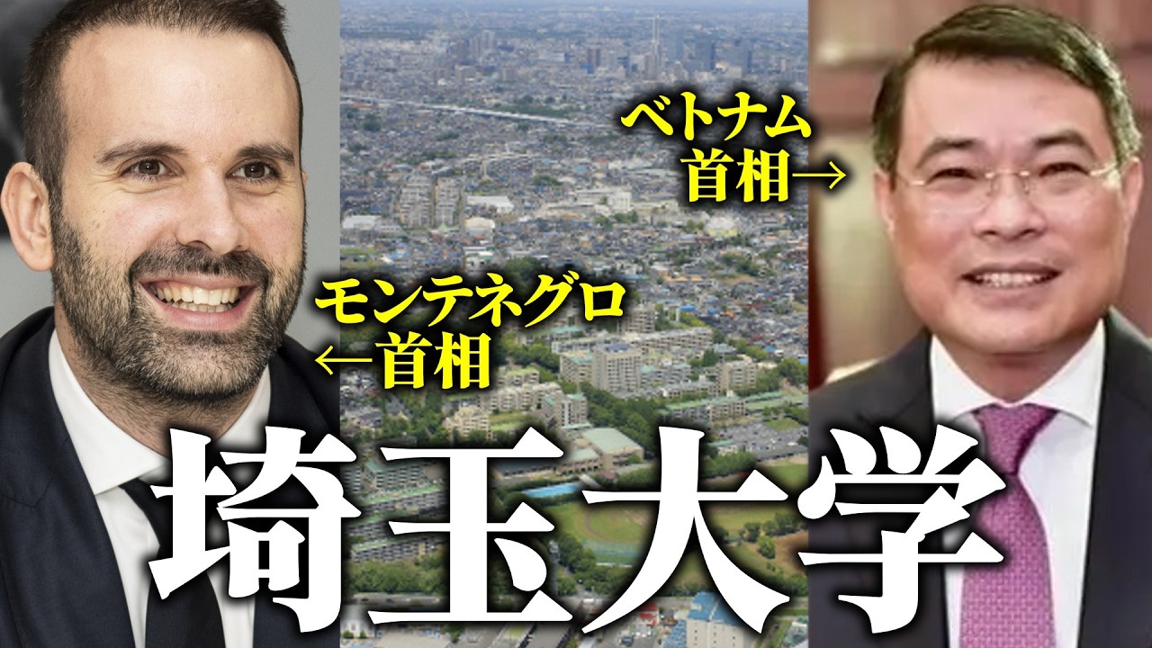 埼玉大から国家指導者が輩出されている件について