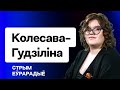 Лукашенко начал торг политзаключёнными? Закрытое заседание о помиловании / Колесова-Гудилина