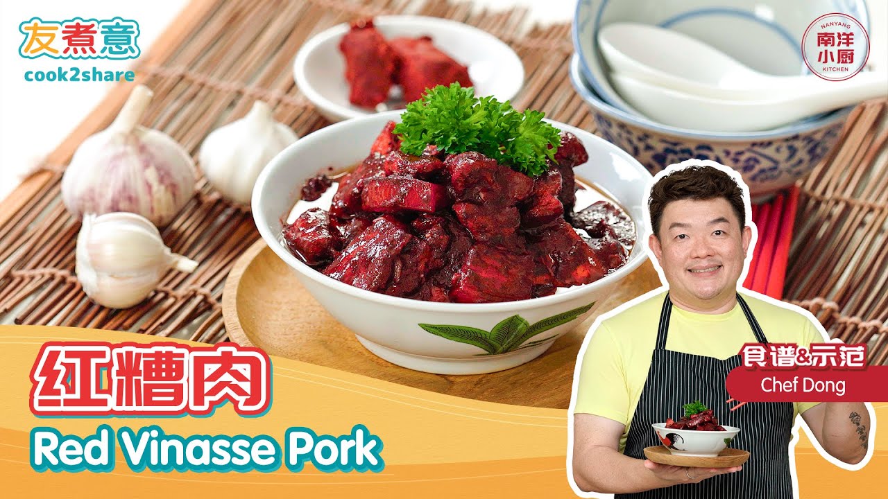 红糟肉 Red Vinasse Pork