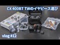 vlog: #12 「ゼンハイザーCX400BT TWのイヤピース選び」