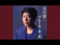 新潟ブルース (1991 再録音)