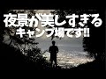 【キャンプ場紹介】絶句！!こんな夜景が見れるキャンプ場は初めてでした