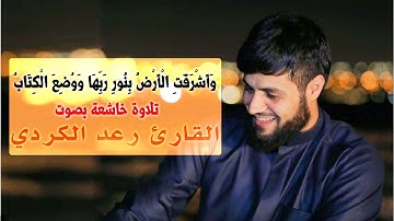 وَأَشْرَقَتِ الْأَرْضُ بِنُورِ رَبِّهَا وَوُضِعَ الْكِتَابُ || تلاوة خاشعه بصوت القارئ رعد الكردى
