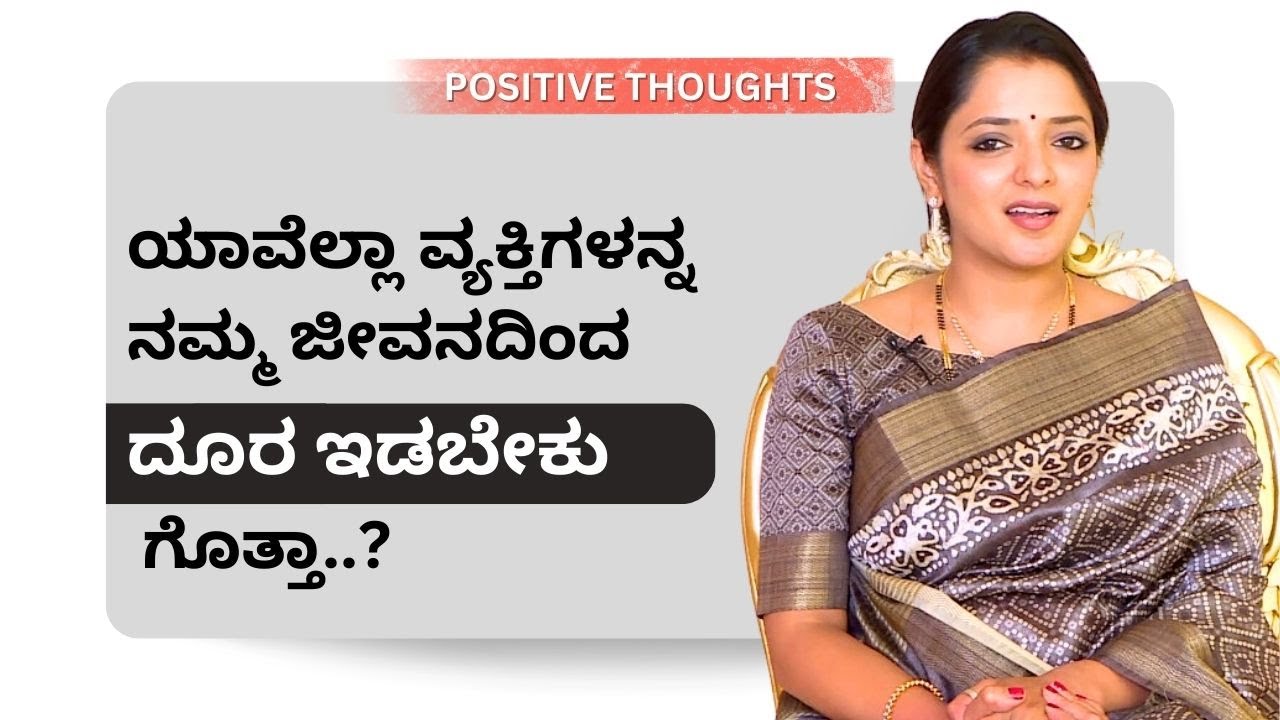 ಯಾವೆಲ್ಲಾ ವ್ಯಕ್ತಿಗಳನ್ನ ನಮ್ಮ ಜೀವನದಿಂದ ದೂರ ಇಡಬೇಕು ಗೊತ್ತಾ..? | Positive Thoughts | Ayush Tv