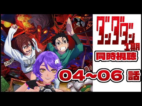 【 同時視聴 】完全初見で ダンダダン 4話～6話 みていくよ！ アニメリアクション 【 個人Vtuber / #作業進 】