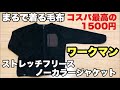 【ワークマン】ストレッチフリースノーカラージャケット商品レビュー