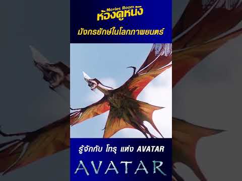 Avatar : มังกรยักษ์แห่งดาวแพนดอร่า #avatar2 #avatar2thewayofwater #อวตารวิถีแห่งสายน้ำ