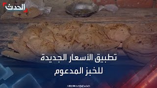 ارتفع إلى 20 قرشا.. بدء تطبيق الأسعار الجديدة للخبز المدعوم في مصر
