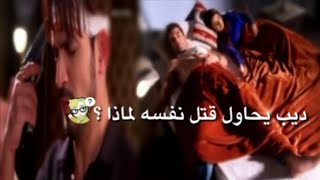 ديب يحاول قتل نفسه لماذا ؟/مسلسل/حب خادع