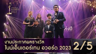 ไนน์เอ็นเตอร์เทน อวอร์ด 2023 NineEntertain Awards2023 - [Official]( ช่วงที่ 2/5 )