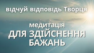 Медитація здійснення бажань: дозволь Творцю дати тобі ВСЕ