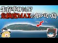 【地理/地学】世界で最も危険な島7選【ゆっくり解説】