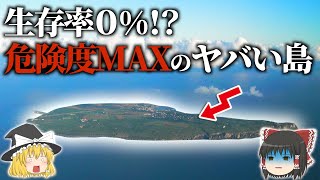 【地理/地学】世界で最も危険な島7選【ゆっくり解説】