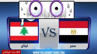 بث مباشر مباراة مصر ولبنان