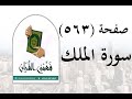 تفسير سورة الملك صفحة 563 فهمني القرآن تفسير سورة تبارك الشيخ عماد أحمد 