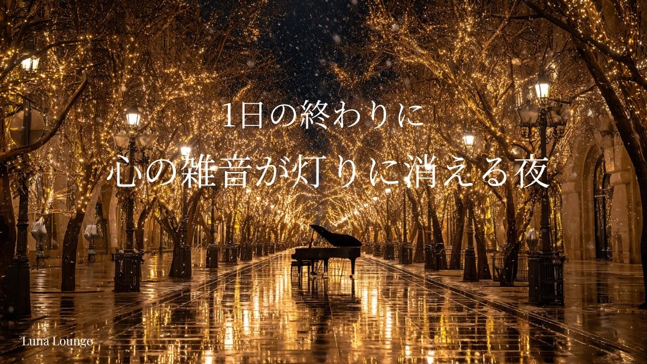 【夜のピアノBGM】1日の終わりに心の雑音が静かに消える時間｜灯りに包まれる都会の癒し空間｜心が整う静かなピアノ音楽|リラックス音楽｜静かな夜｜癒し音楽｜睡眠用BGM｜ヒーリングミュージック