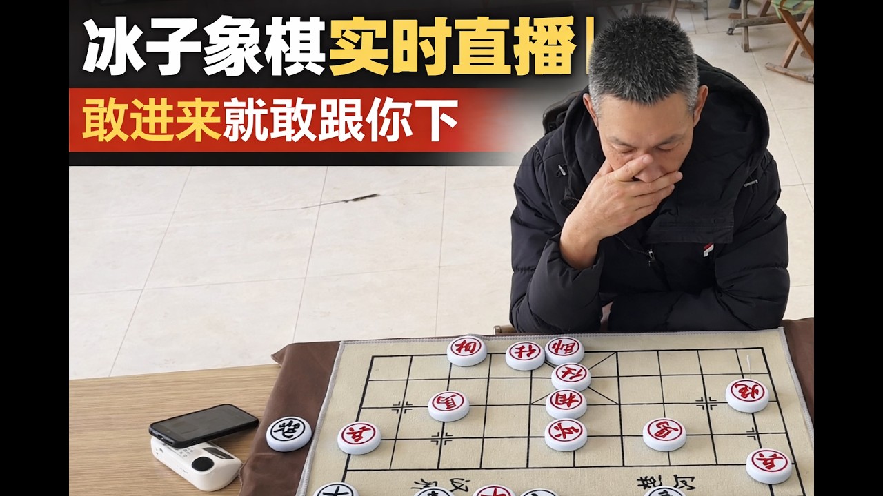 冰子象棋实时直播｜敢进来就敢跟你下