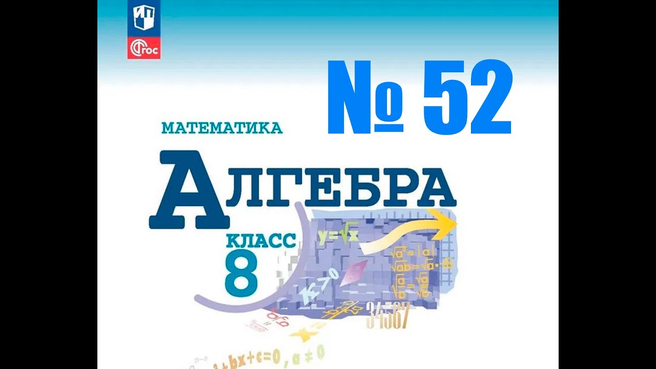алгебра 8 класс номер 52