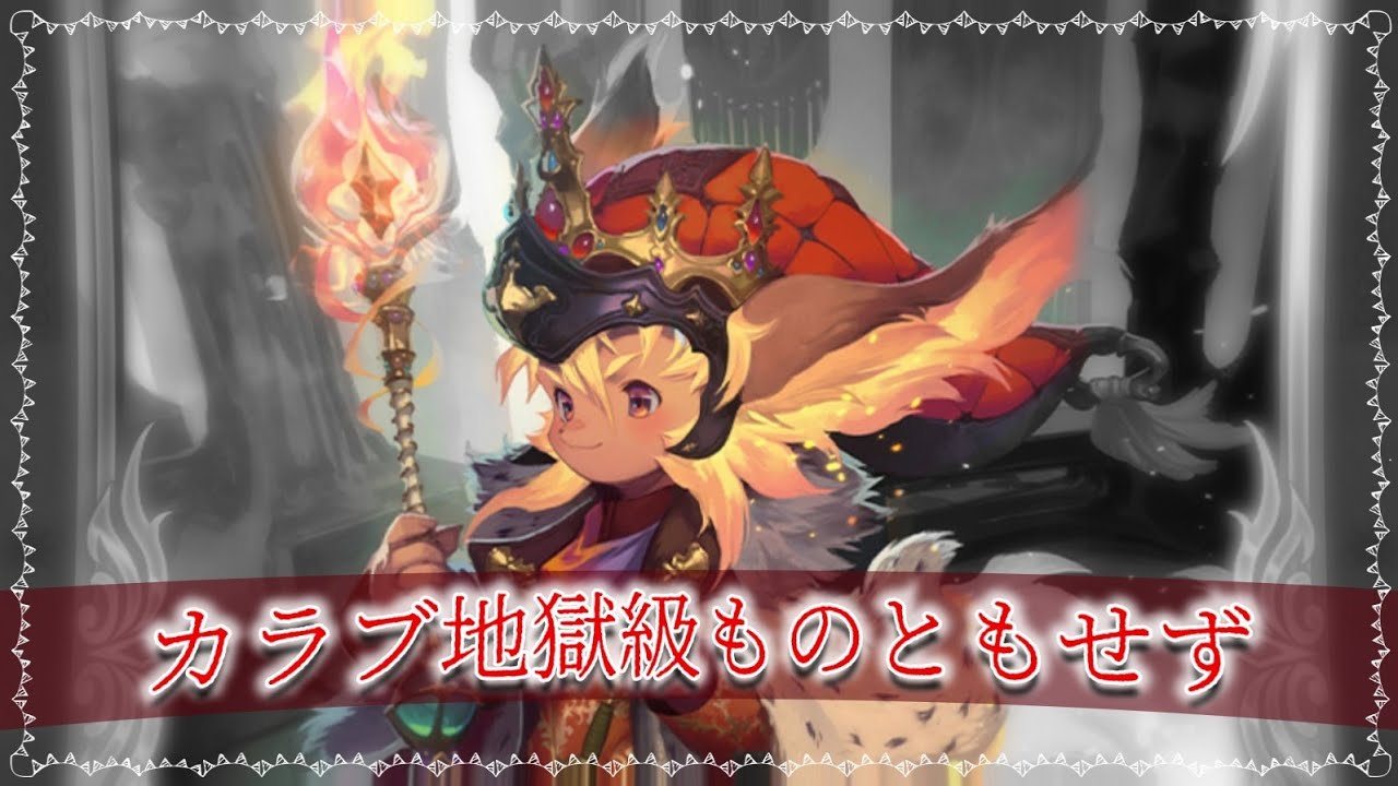 Chain Chronicle チェンクロ 深淵の渦 星雲溟渤ノ天魔カラブ 雲溟渤ノ渦 深奥 地獄級 焔の王様ロロ Youtube