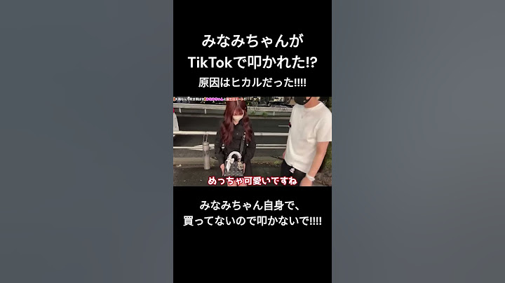 【炎上？】みなみちゃんがTikTokで叩かれた原因を作ったのはヒカルだった!!! #shorts