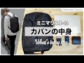 【ミニマリスト】カバンの中身 / What's in my bag 202106
