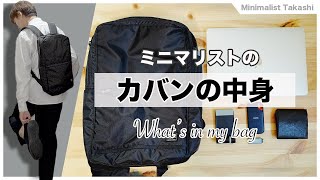 【ミニマリスト】カバンの中身 / What's in my bag 202106
