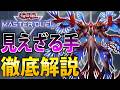 【救いの手】相手のカードを奪いまくれ！ヘカトンケイルを徹底解説【遊戯王MasterDuel】
