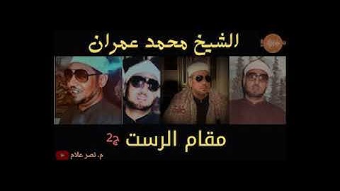 مقام الرست 🥇اساس كل المقامات 🥇 الى عشاق علم النغم 🥇 اليكم مقام الرست فقط للقارئ المبدع محمد عمران ج2