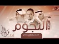 تتر برنامج النجوم على قناة اقرا غناء حسن الحامد تتر برنامج النجوم على قناة اقرا غناء حسن الحامد
