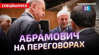 Абрамович на переговорах по Украине. Что это значит? Алексей Пилько