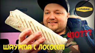 ШАУРМА | С ЛОСОСЕМ | ЧТО??? | ТАКОЙ ШАУРМЫ Я ЕЩЕ НЕ ПРОБОВАЛ | ШАВЕРМА | #ЛАВАШ | DONER | ТЕСТ