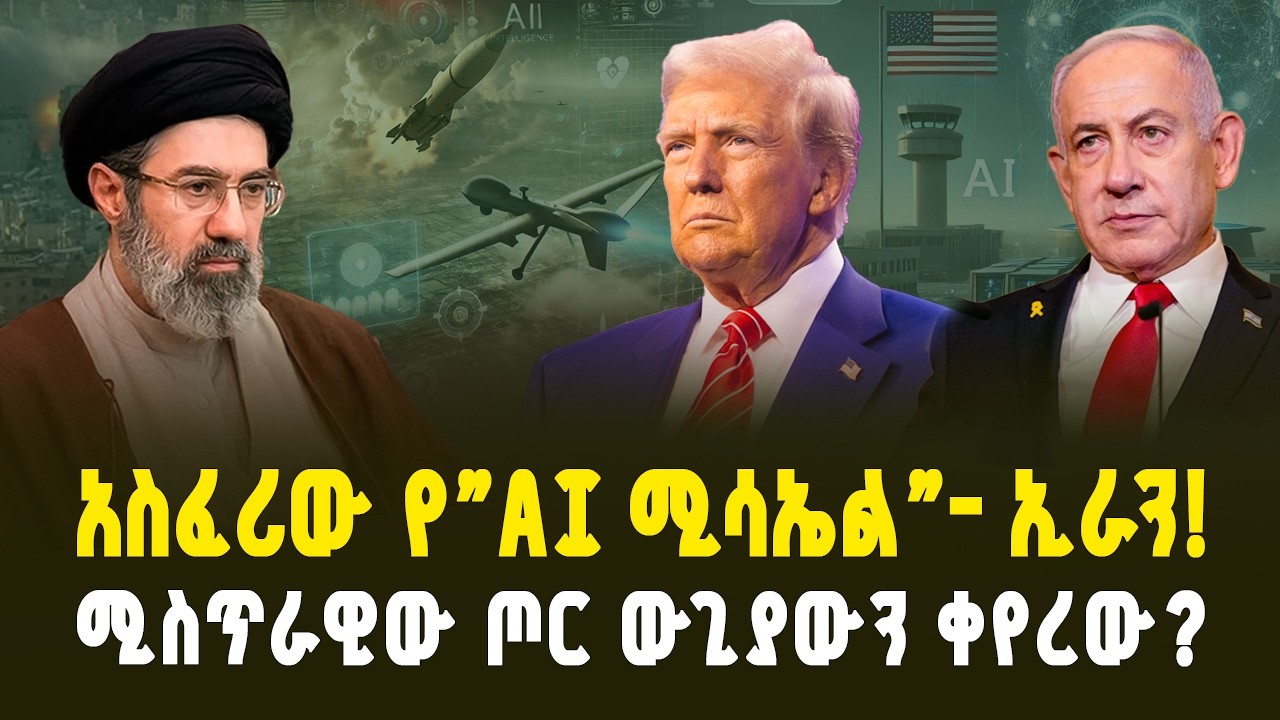 የዓለም ስጋት! በኢራን ላይ የታወጀው የAI ጦርነት! | ሚስጥራዊው የAI ሚሳኤል ውጊያውን ቀየረው? | Secret AI Missiles | ገበያ ፖድካስት 