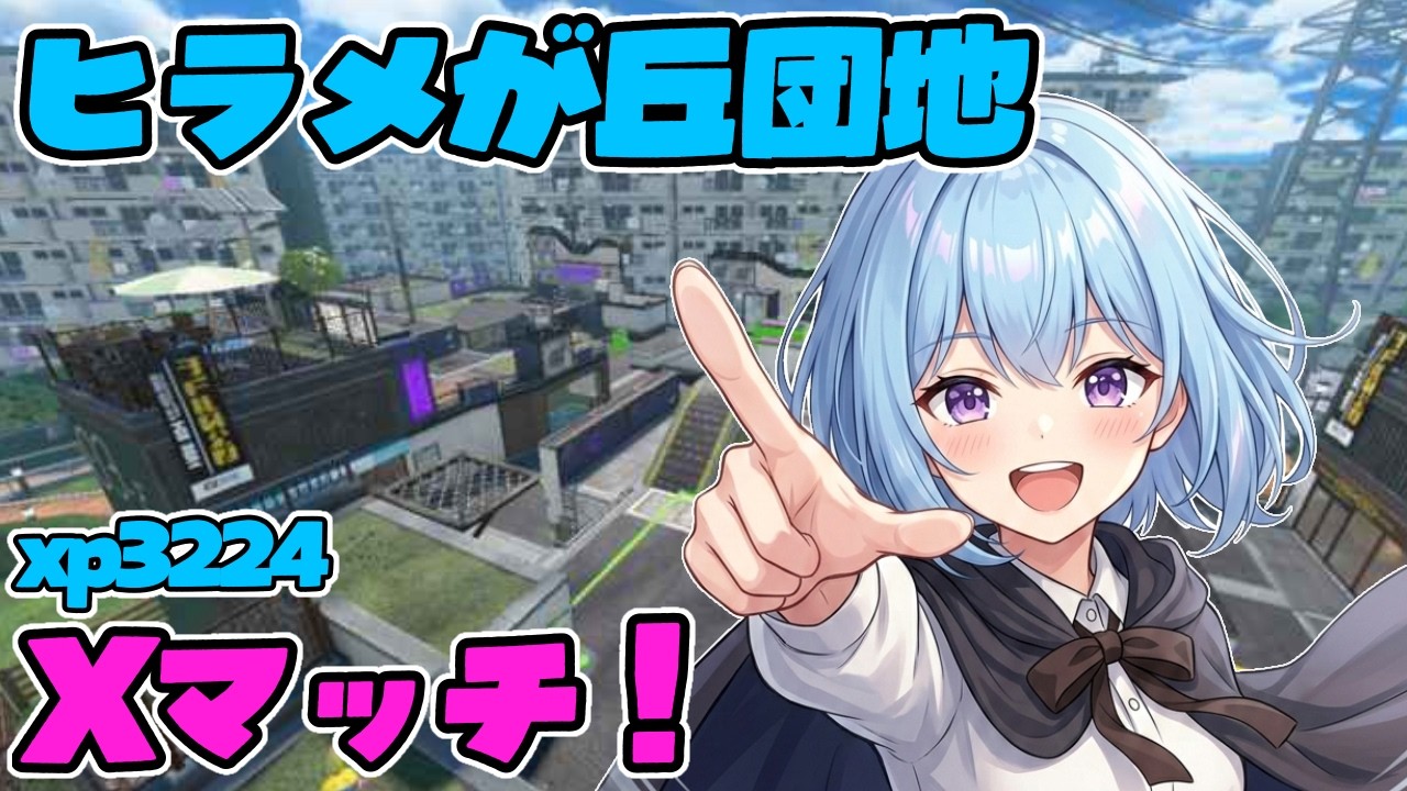 【ガチホコ】新シーズンXマッチ！ヒラメ克服するぞ！【スプラトゥーン3】