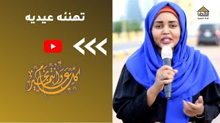 قناة القطية #تهنئة عيد الاضحي المبارك (الحلقة الثانية)  #2022  #السودان