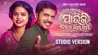 To Padara Paunji Baje Cham Cham l Kumar Bapi l Antara Chakraborty l New Odia song l Odia Love song - Odia Song Thumbnail