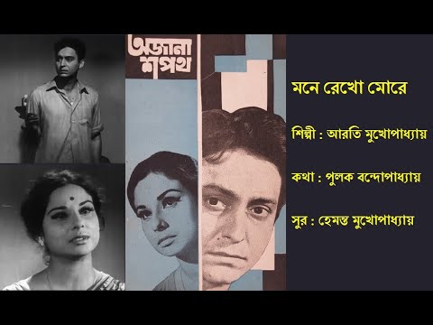     Mone Rekho Morey      Film Ajana Sapath 1967  Arati Mukherjee