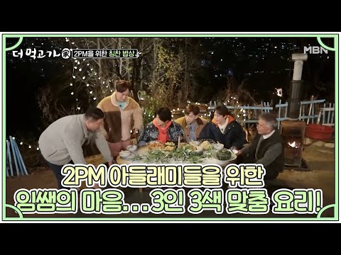 2PM 아들래미들을 위한 임쌤의 마음... 3인 3색 맞춤 요리! MBN 201213 방송