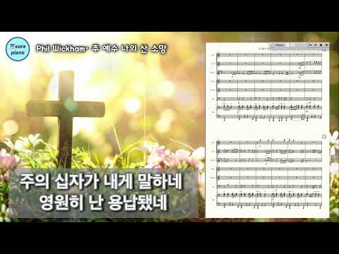 주 예수 나의 산 소망 Living Hope 앙상블 (2Fl, Cl. Vn.1,2, Vc. Pno) - Brian Johnson, Phil Wickham