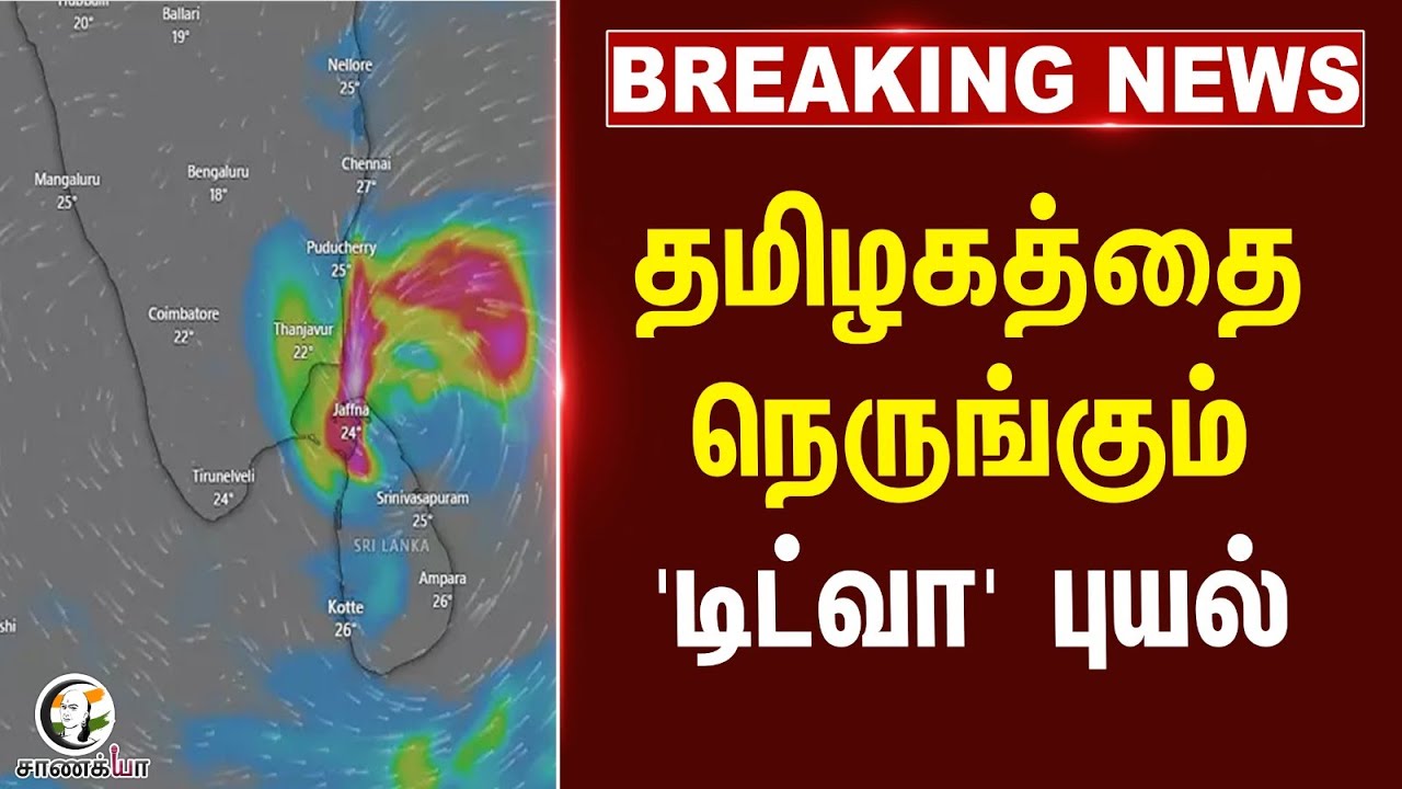 #breakingnews : தமிழகத்தை நெருங்கும் 'டிட்வா' புயல் | Weather Update | Tamilnadu | Storm