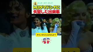 マイケル・ジャクソンがマドンナと距離を置くようになった出来事